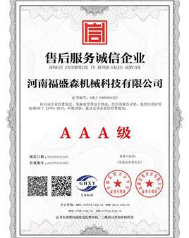 售后服務誠信企業